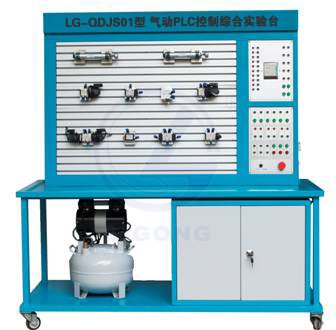 LG-QDJS01型 氣動PLC控制綜合實驗臺